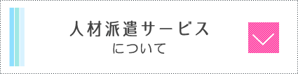 人材派遣サービスについて