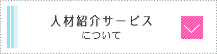 人材紹介サービスについて