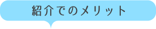 人材紹介のメリット