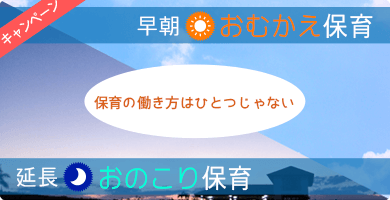 おむかえ保育＆おのこり保育