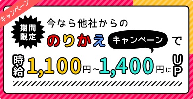 他社からのりかえキャンペーン