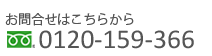 問い合わせはこちらから0120-159-366