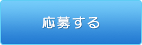 この求人に応募する