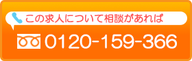 フリーダイヤル0120-159-366