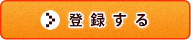 登録する